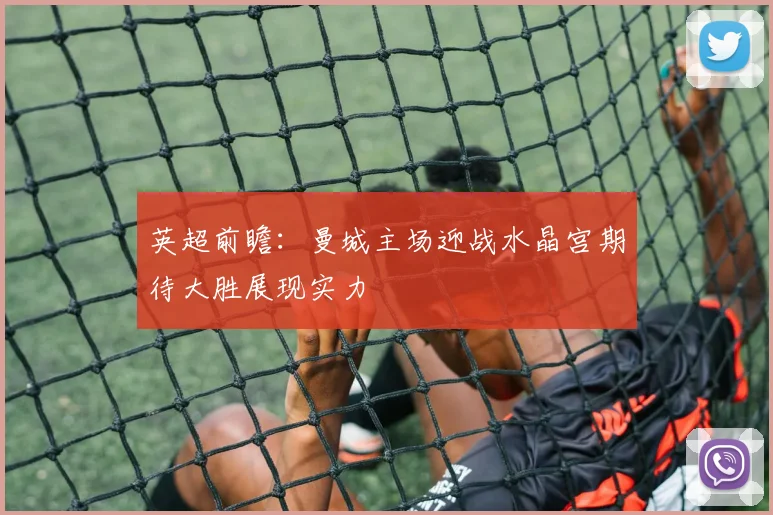 英超前瞻：曼城主场迎战水晶宫期待大胜展现实力