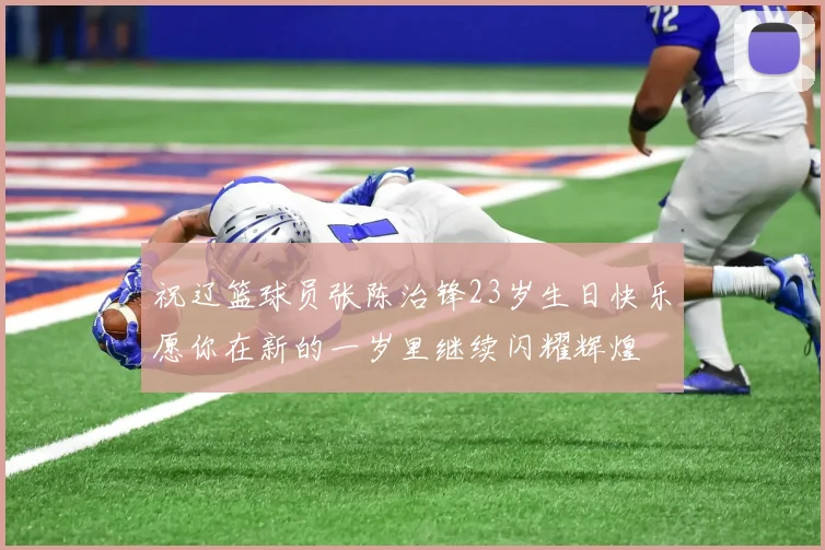 祝辽篮球员张陈治锋23岁生日快乐愿你在新的一岁里继续闪耀辉煌