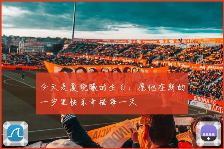 今天是夏晓曦的生日，愿他在新的一岁里快乐幸福每一天