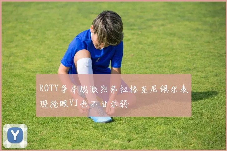 ROTY争夺战激烈弗拉格克尼佩尔表现抢眼VJ也不甘示弱