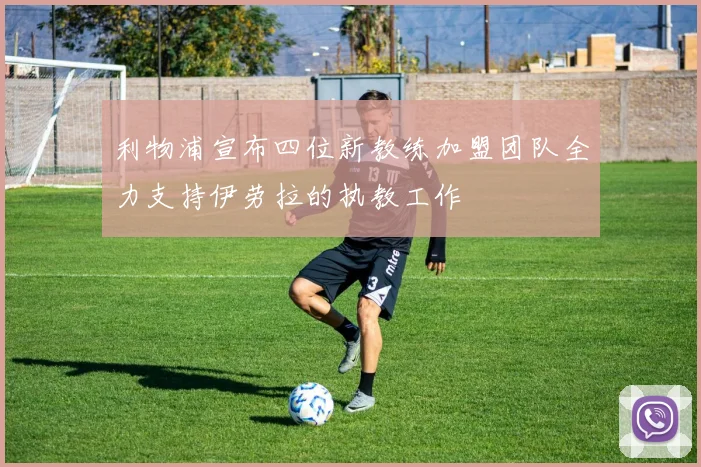 利物浦宣布四位新教练加盟团队全力支持伊劳拉的执教工作