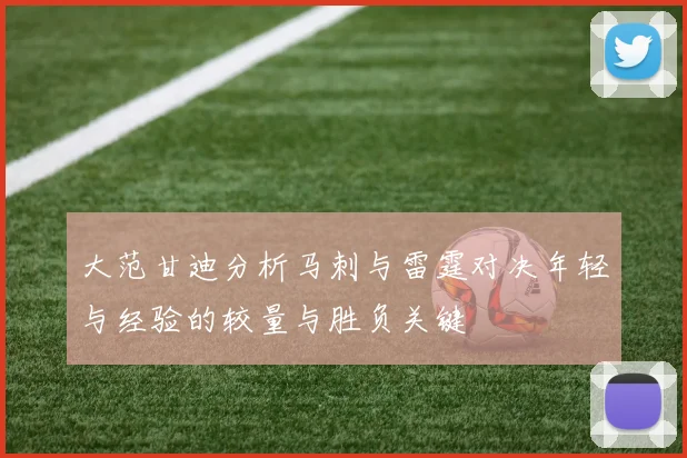 大范甘迪分析马刺与雷霆对决年轻与经验的较量与胜负关键