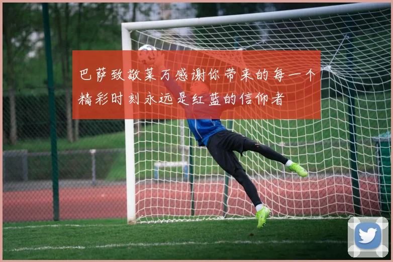 巴萨致敬莱万感谢你带来的每一个精彩时刻永远是红蓝的信仰者